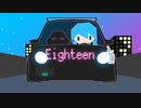 【Eighteen】歌ってみた【リト】