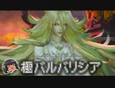 ゆっくりと振り返る極バルバリシア討滅戦 #FF14