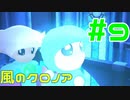 【実況】初代クロノアのRTA走者が『風のクロノア1&2アンコール』を全力で楽しむ　#9