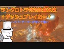 【クソ動画】ダッシュブレイカーが最も輝く瞬間【MHR:SB】