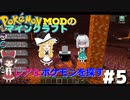 【ポケモンMOD】マイクラでポケモンの世界を創造する part5　ネザーを経由してバイオーム探しの旅！【ゆっくり実況】【マインクラフト】