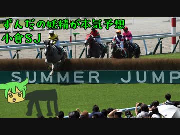 【VOICEVOX劇場】ずんだの妖精が競馬本気予想【小倉SJ】