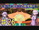 【スーパーマリオサンシャイン】ゆかりとしおりの修学旅行 ♯26【VOICEROID実況】