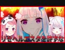 リゼ・ヘルエスタを許すな【さくゆい編】