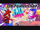 【二人実況】叫びまくりの愉快痛快なハチャメチャ『Fall Guys: Free for All』#1