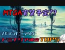 【MTG対戦以外】パイオニア的団結のドミナリアの注目カードTOP5!【アリアル】