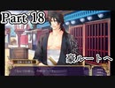 BLゲー『花陰-堕ちた蜜華-』全ルート実況プレイPart18～豪①～