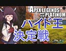 【Apex Legends】せめてプラチナを踏みたい東北きりたん WE編 Part3【VOICEROID実況】