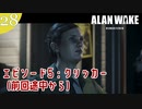 【Alan Wake Remastered】2023年に続編が出るアランウェイクを実況します【part28】
