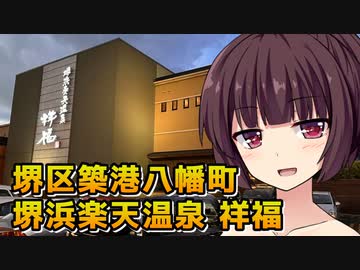 【第八回ひじき祭】蒸し風呂きりたん【堺浜楽天温泉 祥福】