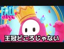 王冠どころじゃなかった。【FallGuys】