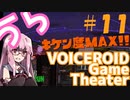 【Splatoon2】うらぼいろげーむしあたー　＃１１【VOICEROID実況】