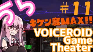 【Splatoon2】うらぼいろげーむしあたー　＃１１【VOICEROID実況】