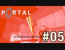 戦場と化したPortalプレイ記録#05