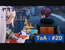 【ボイロ実況】Tales of ARISE - 心の黎明を告げる旅 - #20【オリジナル】※ネタバレ注意