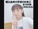 堀江由衣の天使のたまご 第1039回(2022.8.26)