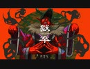 獄卒 / feat.可不