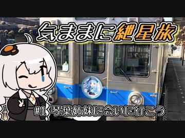 【VOICEROID旅行】気ままに紲星旅 #1 琴葉姉妹に会いに行こう【第八回ひじき祭】