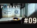 あ　Portalプレイ記録#09