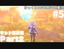 【ゆっくりVOICEVOX実況】オープンワールド初心者がはじめる原神　モンド探索編Part5