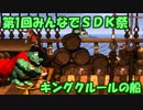 【ゆっくり実況】Last　キングクルールの船　【第1回みんなでSDK祭】