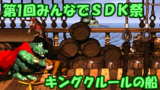 【ゆっくり実況】Last　キングクルールの船　【第1回みんなでSDK祭】