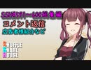 SSH総集編＃591～＃600【コメント返信など】