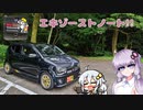 【VOICEROID車載】車載動画で排気音収録！【アルトワークス】