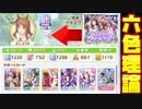 【ゆっくり解説】グランドライブUG育成『サポートカード六色理論』【ウマ娘】