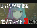 じっくりやりすぎる【ゼノブレイド3】#010