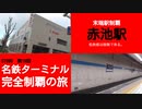 ST090-19　末端駅制覇：名鉄感皆無の赤池駅【名鉄ターミナル完全制覇の旅】