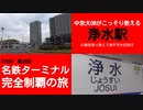 ST090-20　成長著しい浄水駅から裏技乗り換え敢行【名鉄ターミナル完全制覇の旅】