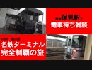 ST090-21　保見駅で電車を待つ【名鉄ターミナル完全制覇の旅】