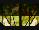【オリジナル曲】樂音 -和ロック-