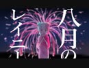 【歌ってみた】八月のレイニー/はるまきごはん【小夜セレネ】