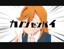 シブヤカノンセンパイ