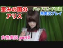 □■歪みの国のアリス Encoreを再実況プレイ part3【女性実況】
