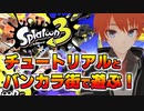 【スプラ３】前夜祭チュートリアルと街散策＆新スペシャルを見てみた！【スプラトゥーン/3splatoon3】