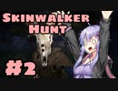 【Skinwalker Hunt】ゆずきずが超危険生物を狩るようです　#2【VOICEROID実況】