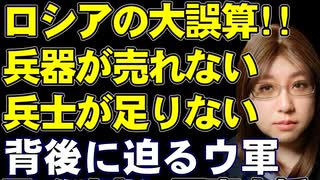 何もうまくいかないロシアの衰退。兵器は撃破され続けて売れず、死傷者増大で兵士補充に手詰まりして兵員枠拡大。軍事支援続くウクライナ軍は確実に増強されている