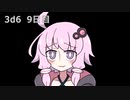 【ゾロ目チャレンジ】1日1回ダイスを振ってゾロ目が出るまで振り続けるゆかりさん　9日目【3d6】