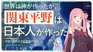 【A.I.VOICE解説】琴葉姉妹と学ぶ氾濫原の地形的特徴【趣味的傾斜学＃6】