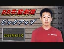 月刊BB先輩劇場ピックアップ「2022年8月号」