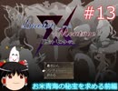 【ゆっくり実況】憧れのバケモンマスターになりたいな part13（バケットモンタージュ）