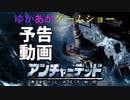 ゆかあかゲームショー「アンチャーテッド 黄金刀と消えた船団」 予告動画