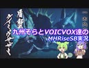 【MHRiseSB】九州そらとVOICVOX達のMHRiseSB実況　VS傀異化ダイミョウザザミ【VOICVOX実況】
