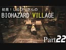 初見！しるひーさんのバイオ村 Part22
