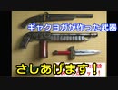 【第４回プレゼント企画】ギャクヨガが作った武器３点あげます！