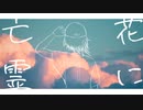 【にじさんじ人力】花iにi亡i霊【黛灰】