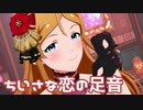 【ミリシタMV】ちいさな恋の足音を鑑賞してみる。